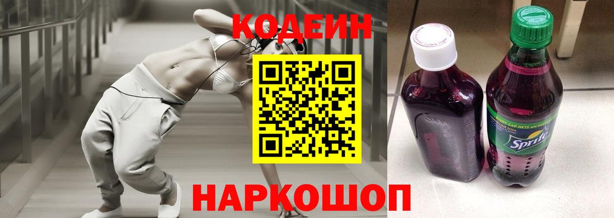 Кодеиновый сироп Lean Purple Drank  Вход с VPN  Кодеиновый сироп Lean Purple Drank  наркотики  Ялта 